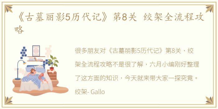 《古墓丽影5历代记》第8关 绞架全流程攻略