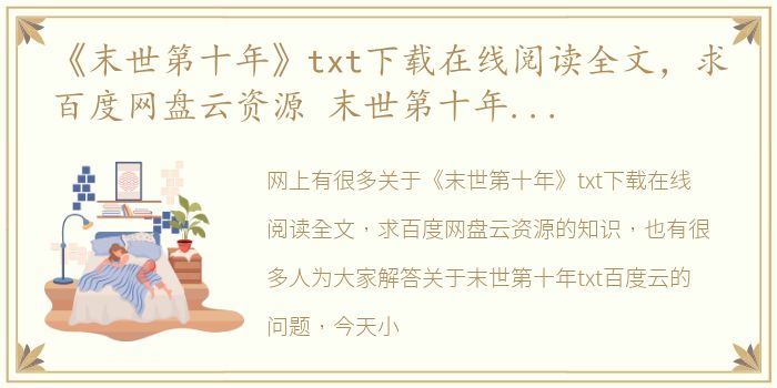 《末世第十年》txt下载在线阅读全文，求百度网盘云资源 末世第十年txt百度云