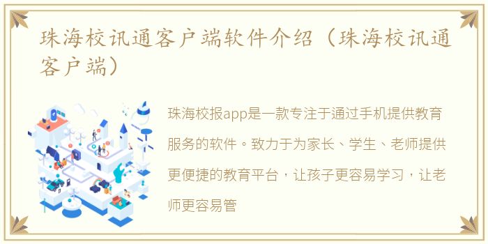珠海校讯通客户端软件介绍（珠海校讯通客户端）