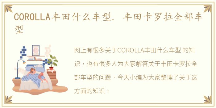COROLLA丰田什么车型. 丰田卡罗拉全部车型