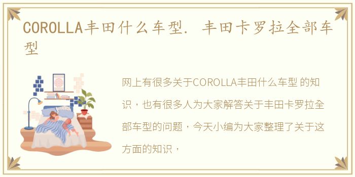 COROLLA丰田什么车型. 丰田卡罗拉全部车型