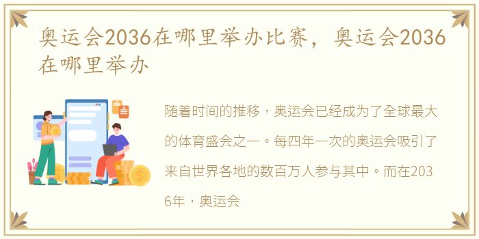 奥运会2036在哪里举办比赛，奥运会2036在哪里举办