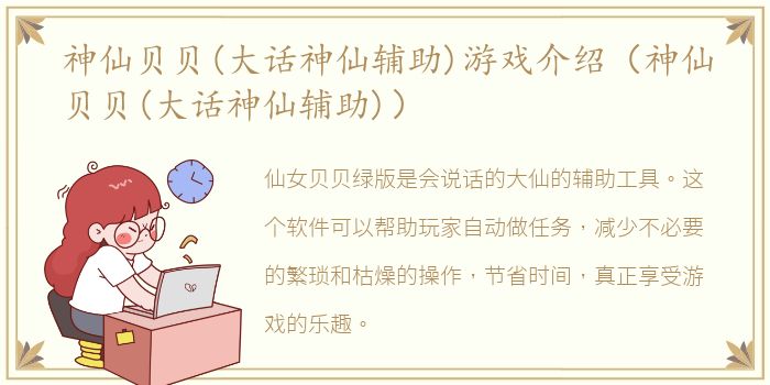 神仙贝贝(大话神仙辅助)游戏介绍（神仙贝贝(大话神仙辅助)）