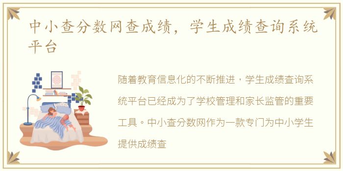 中小查分数网查成绩，学生成绩查询系统平台