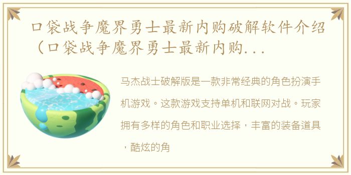 口袋战争魔界勇士最新内购破解软件介绍（口袋战争魔界勇士最新内购破解）