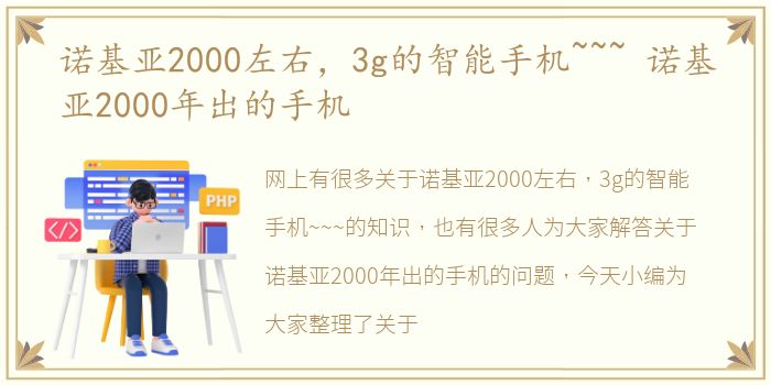 诺基亚2000左右，3g的智能手机~~~ 诺基亚2000年出的手机