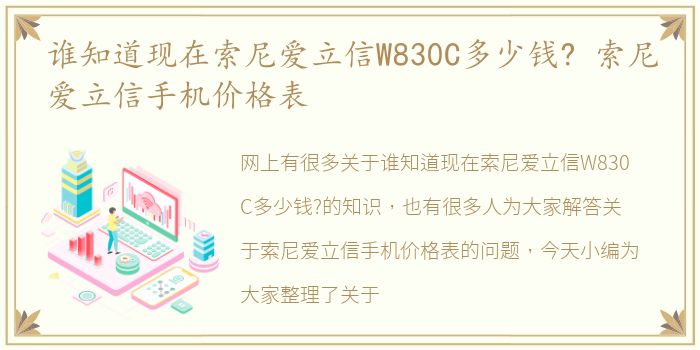 谁知道现在索尼爱立信W830C多少钱? 索尼爱立信手机价格表