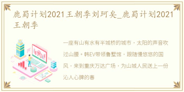 鹿蜀计划2021王朝季刘珂矣_鹿蜀计划2021王朝季