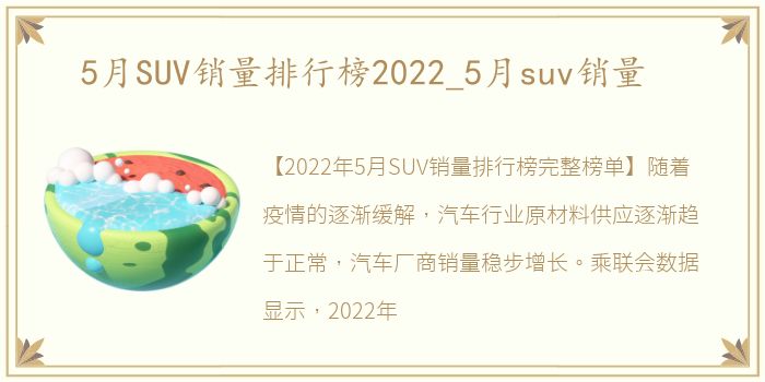 5月SUV销量排行榜2022_5月suv销量