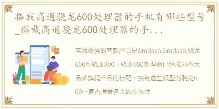 搭载高通骁龙600处理器的手机有哪些型号_搭载高通骁龙600处理器的手机有哪些