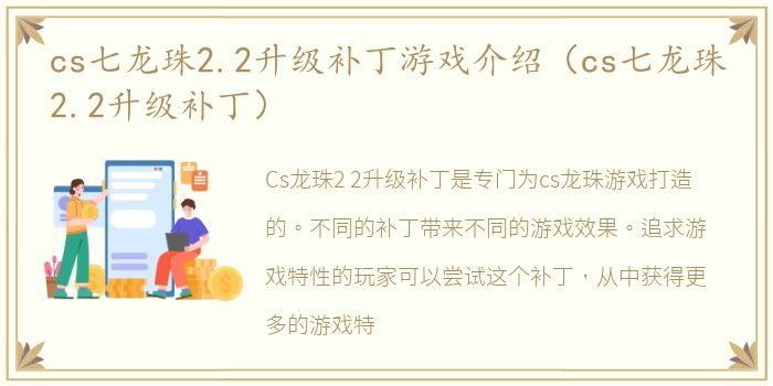 cs七龙珠2.2升级补丁游戏介绍（cs七龙珠2.2升级补丁）