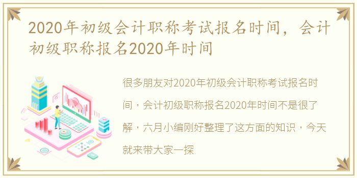 2020年初级会计职称考试报名时间，会计初级职称报名2020年时间