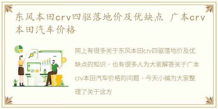 东风本田crv四驱落地价及优缺点 广本crv本田汽车价格