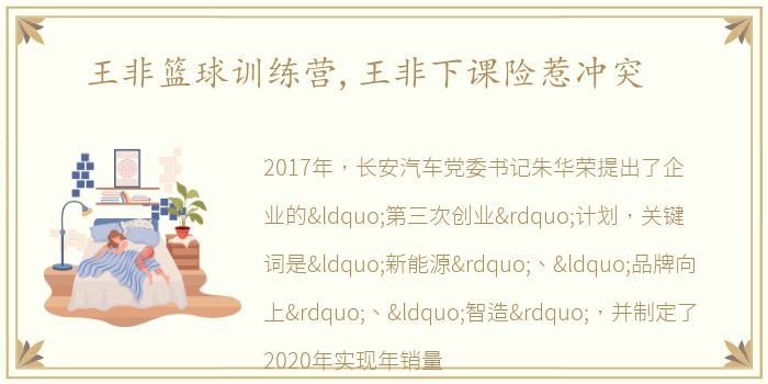 王非篮球训练营,王非下课险惹冲突