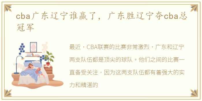 cba广东辽宁谁赢了，广东胜辽宁夺cba总冠军