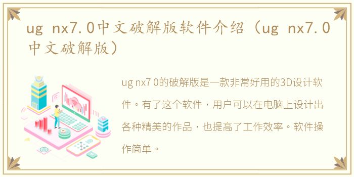 ug nx7.0中文破解版软件介绍（ug nx7.0中文破解版）