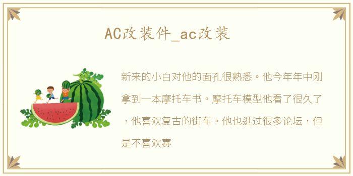 AC改装件_ac改装