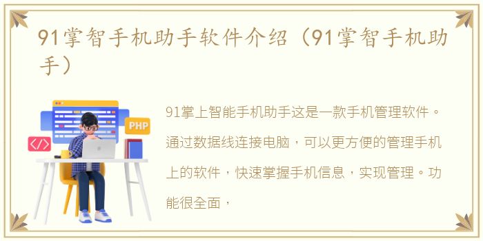 91掌智手机助手软件介绍（91掌智手机助手）