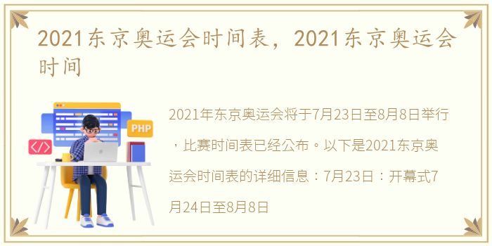 2021东京奥运会时间表，2021东京奥运会时间