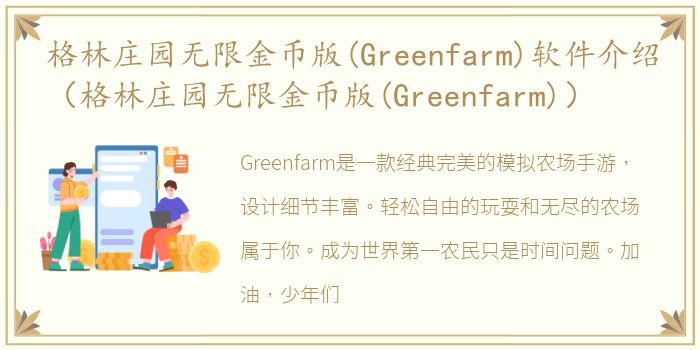格林庄园无限金币版(Greenfarm)软件介绍（格林庄园无限金币版(Greenfarm)）