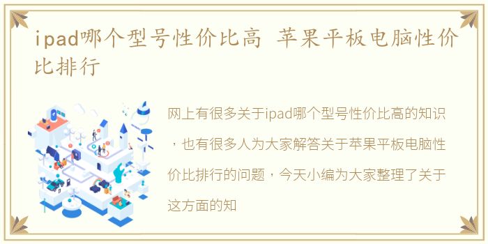 ipad哪个型号性价比高 苹果平板电脑性价比排行