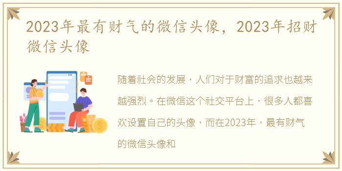 2023年最有财气的微信头像，2023年招财微信头像