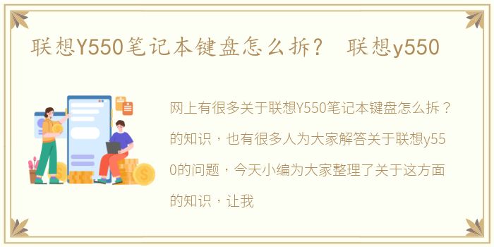 联想Y550笔记本键盘怎么拆？ 联想y550