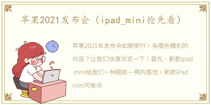 苹果2021发布会（ipad_mini抢先看）