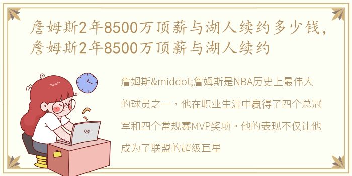 詹姆斯2年8500万顶薪与湖人续约多少钱，詹姆斯2年8500万顶薪与湖人续约