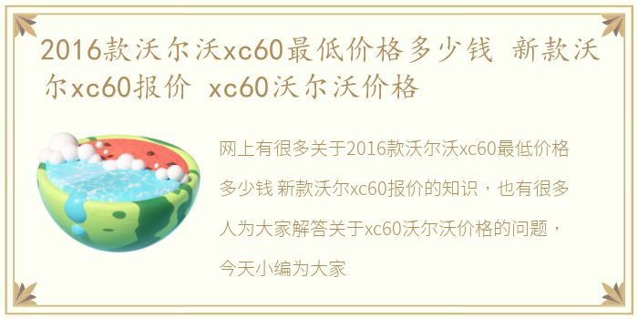 2016款沃尔沃xc60最低价格多少钱 新款沃尔xc60报价 xc60沃尔沃价格