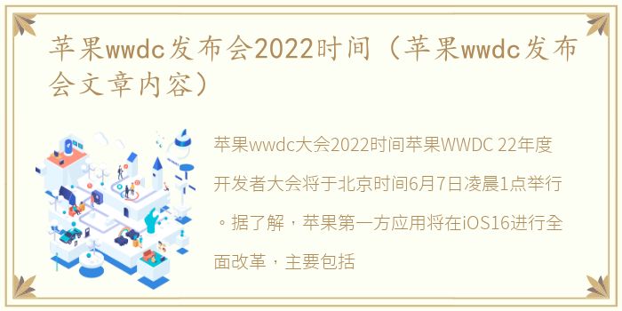 苹果wwdc发布会2022时间（苹果wwdc发布会文章内容）