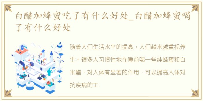 白醋加蜂蜜吃了有什么好处_白醋加蜂蜜喝了有什么好处
