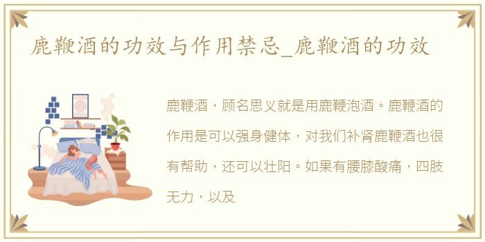 鹿鞭酒的功效与作用禁忌_鹿鞭酒的功效