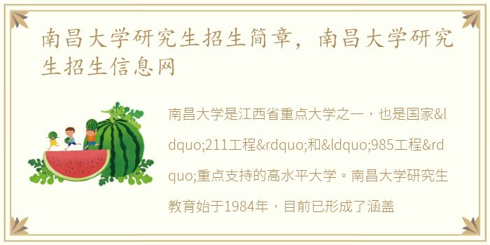 南昌大学研究生招生简章，南昌大学研究生招生信息网