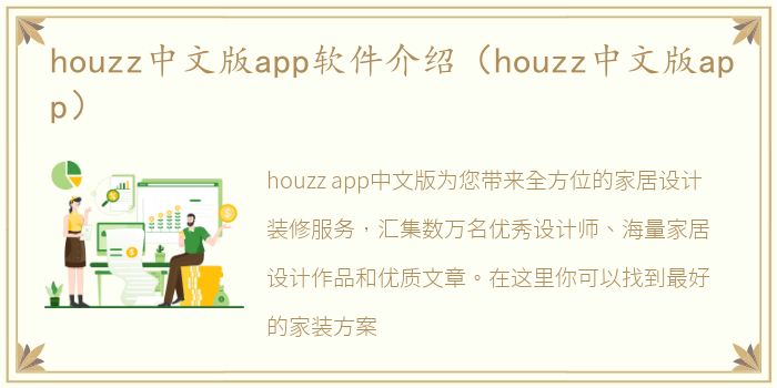 houzz中文版app软件介绍（houzz中文版app）