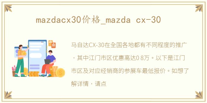 mazdacx30价格_mazda cx-30