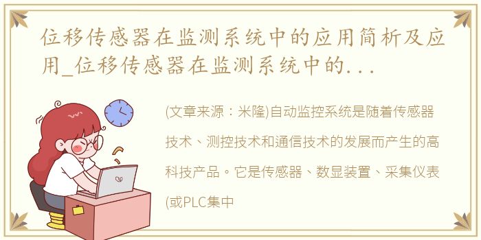 位移传感器在监测系统中的应用简析及应用_位移传感器在监测系统中的应用简析