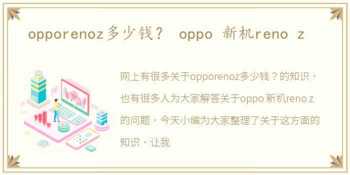 opporenoz多少钱？ oppo 新机reno z