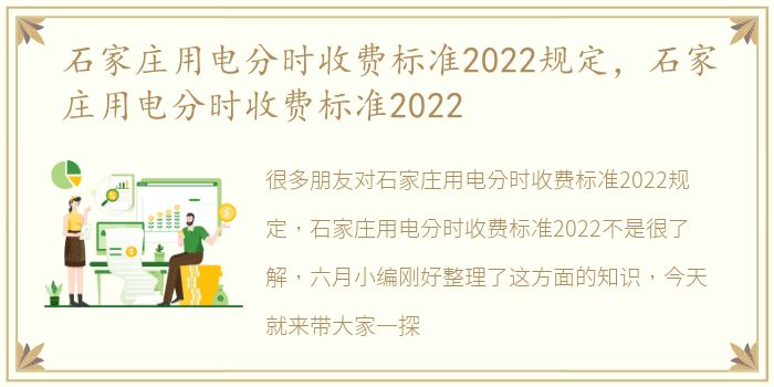 石家庄用电分时收费标准2022规定，石家庄用电分时收费标准2022