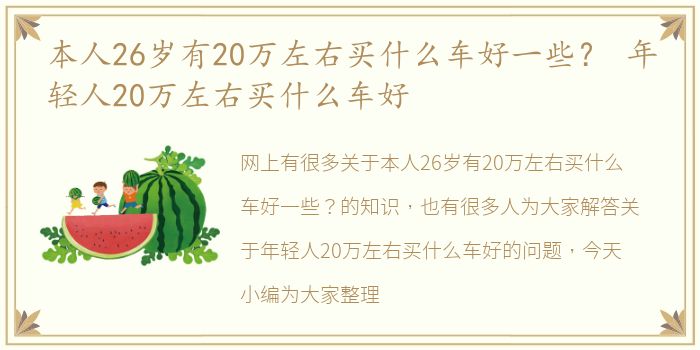 本人26岁有20万左右买什么车好一些？ 年轻人20万左右买什么车好