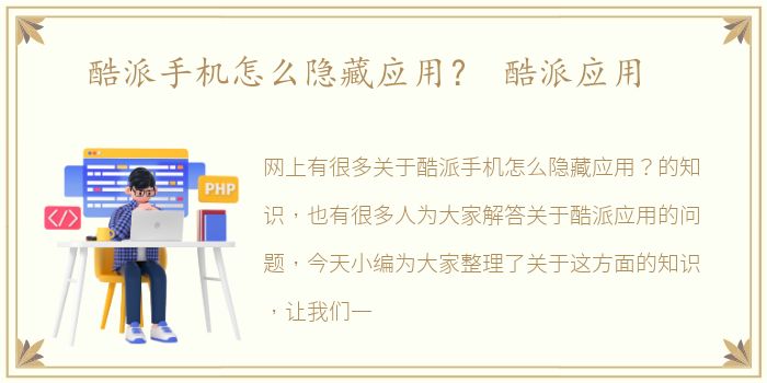 酷派手机怎么隐藏应用？ 酷派应用