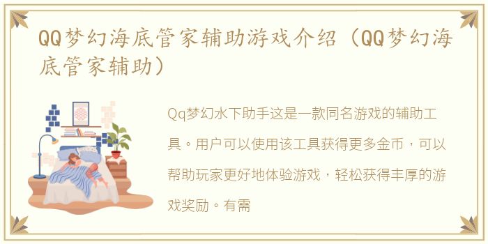 QQ梦幻海底管家辅助游戏介绍（QQ梦幻海底管家辅助）