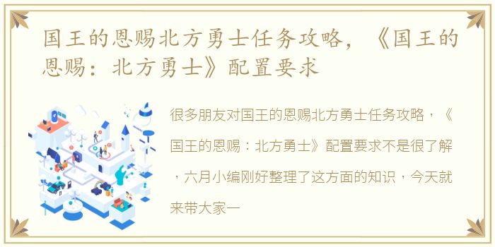 国王的恩赐北方勇士任务攻略，《国王的恩赐：北方勇士》配置要求