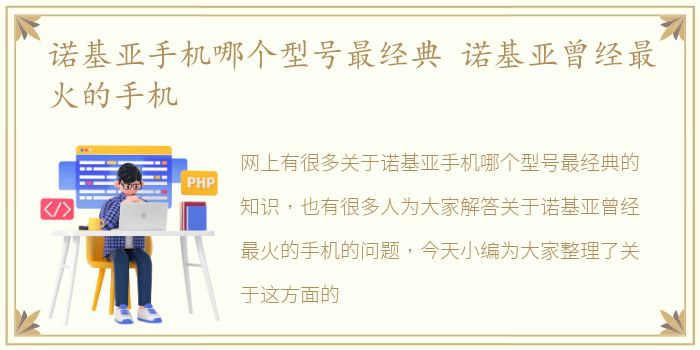 诺基亚手机哪个型号最经典 诺基亚曾经最火的手机