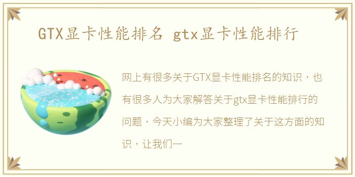 GTX显卡性能排名 gtx显卡性能排行