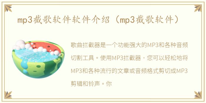 mp3截歌软件软件介绍（mp3截歌软件）