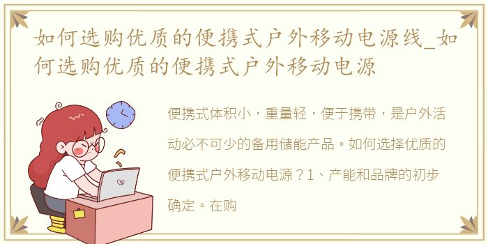 如何选购优质的便携式户外移动电源线_如何选购优质的便携式户外移动电源