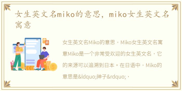 女生英文名miko的意思，miko女生英文名寓意