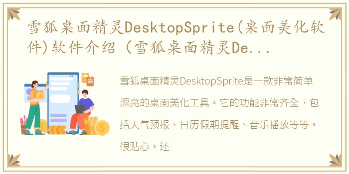 雪狐桌面精灵DesktopSprite(桌面美化软件)软件介绍（雪狐桌面精灵DesktopSprite(桌面美化软件)）