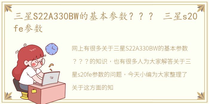 三星S22A330BW的基本参数？？？ 三星s20fe参数